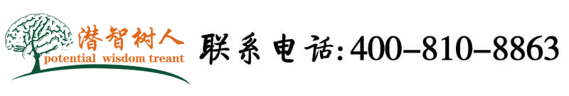 日白虎逼视频北京潜智树人教育咨询有限公司